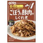 くらこん 満点おかず ごぼうと豚肉のしぐれ煮 64g×10個入｜ 送料無料