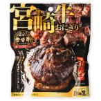 日向屋 宮崎牛おにぎり 120g×35袋入×(2ケース)｜ 送料無料
