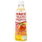 アサヒ飲料 カルピス BLEND PREMIUM(ブレンドプレミアム) 贅沢マンゴーピーチmix 430mlペットボトル×24本入×(2ケース)| 送料無料