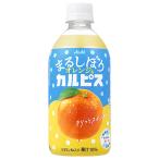 アサヒ飲料 まるしぼりオレンジ&カルピス 470mlペットボトル×24本入×(2ケース)｜ 送料無料
