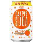 ショッピングカルピス アサヒ飲料 カルピスソーダ オレンジ 350ml缶×24本入｜ 送料無料