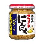 桃屋 フライドにんにく バター味 40g瓶×6個入｜ 送料無料