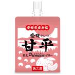愛工房 飲むぷれみあむゼリー 甘平 180gパウチ×30個入｜ 送料無料