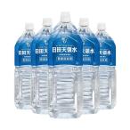 ショッピングミネラルウォーター 日田天領水 ミネラルウォーター 長期保存用 2Lペットボトル×6本入×(2ケース)｜ 送料無料
