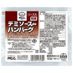 MCC デミソースdeハンバーグ 165g×20袋入 冷凍商品｜ 送料無料