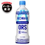 コカコーラ アクエリアス 経口補水液 ORS 500mlペットボトル×24本入×(2ケース) メーカー直送｜全国送料無料