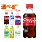 コカコーラ コカコーラ 小型PET 選べる3ケースセット 300mlペットボトル×72(24×3)本入 メーカー直送｜ 送料無料