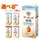 グリコ乳業 アーモンド効果 選べる3ケースセット 1000ml紙パック×18(6×3)本入｜ 送料無料