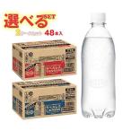 アサヒ飲料 ウィルキンソン タンサンラベルレスボトルシリーズ 選べる2ケースセット 500mlペットボトル×48(24×2)本入｜ 送料無料