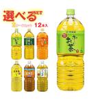 伊藤園 茶飲料 選べる2