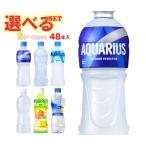 【全国送料無料・メーカー直送品・代引不可】コカコーラ アクエリアスシリーズ 選べる2ケースセット 500mlペットボトル×48(24×2)本入| 送料無料