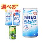 アサヒ飲料 カルピスウォーター・カルピスソーダ 選べる2ケースセット 350g缶×48(24×2)本入｜ 送料無料