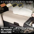 アルファード 40系 ヴェルファイア 40系 パーツ コンソールボックスカバー アームレストカバー PUレザー 肘掛け 手置く 汚れ防止 傷防止 カスタムパーツ 内装