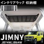 ショッピングラック ジムニー JB64 ジムニーシエラ JB74 パーツ 収納ラック リアラック ラゲッジラック ルーフシェルフ インテリアラック 収納棚 吊り下げ収納 マットブラック