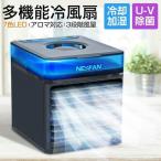 冷風機 冷風扇 UVライト除菌 3段階風量調節 静音 スポットクーラー 卓上冷風扇 ポータブルエアコン 冷却加湿 USB給電 オフィス 静音 アロマ 卓上扇風機