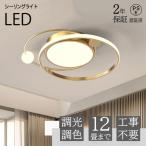 シーリングライト led 調光調色 リモコン付き 明るい ビームテック リビング 天井照明 電気 寝室 照明器具 間接照明 寝室 照明 和室 居間 6畳 8畳10畳 12畳 14畳