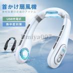 最新型 携帯扇風機 首かけ扇風機 首かけ ハンズフリーファン 360度冷却 ハンディファン 強風 USB充電式 3段階風量調節 ネックファン