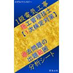 1級電気工事施工管理技士、1次検定（旧学科試験）対策、過去問題の出題範囲分析シート