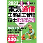 2023年版　電気通信工事施工管理技士　突破攻略　1級　第1次検定編