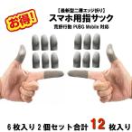 【二層エッジ折り】スマホ用指サック6枚入り*2 荒野行動 PUBG Mobile　スマホゲーム用指サック　手汗対策 超薄 銀繊維100% 超高感度 反応早い 操作性アップ