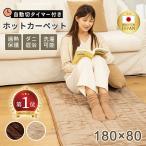 ホットカーペット 日本製 ホットマット型 電気毛布 180cm×80cm 一人用 炭素繊維ヒーター タイマー機能付 どこでもマット 電気マット ホットマット フランネル