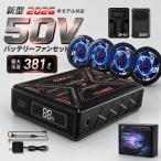 2026最新 空調作業服 空調ファンバッテリーセット 空調ウェア ベスト 用 22V 24V 50V 強力ファン 互換 9cm 10cm 4/5段階調節可能 大風量 PSE認証済み 爆買
