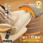 【リモコン付き】パネルヒーター 日本製ヒーター 足元ヒーター 折りたたみ 遠赤外線 毛布 720度 筒型 デスクヒーター ラ 足冷え対策 暖房 オフィス 脚入れ