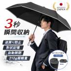 折りたたみ傘 メンズ 折畳み傘 自動開閉 ワンタッチ 撥水 耐風 コンパクト 逆戻り防止構造 ブラック 反射ストリップ付き