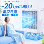 冷風機 -20℃冷却 2段階自動OFF 強力 小型 冷風扇 4WAY デザイン 3段階風量調整 省エネ 2種類ミストモード 卓上クーラー 800ML 大容量タンク USB給電