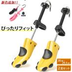 新色追加!！シューズストレッチャーシューキーパー2個セット強化プラスチックシューズフィッター靴サイズ調整ダボ付外反母趾男性用女性用