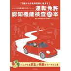 認知機能検査　運転免許認知機能検査まるわかり本　監修 内野勝行 脳神経内科医