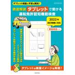 徹底解説　タブレットで受ける運転免許認知機能検査