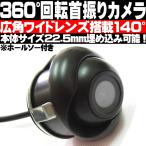 ���ߍ��ݎ� �J���� �o�b�N�J���� 360����] �L�p���C�h�����Y�̗p140�� ���掿 �h��IP67 �z�[���\�[�t