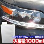 ヘッドライトリムーバー クリーナー スチーマー スチーム 専用溶剤 1000ml