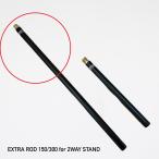 5050WORKSHOP EXTRA ROD 300 for 2WAY STAND 2 way подставка для extra удилище 300