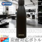 アウトドアプロダクツ 真空二重 炭酸対応 ステンレスボトル 530ml 314-205 ジェットブラック 炭酸ボトル 水筒 OUTDOOR PRODUCTS ソーダストリーム 東亜金属