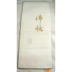 T016　和装 保存袋 ファスナー付