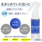 消臭除菌スプレー 100ml 抗菌 防臭 ウ