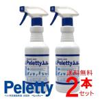 ペレッティー 消臭スプレー ペット用  500ml 【2本セット】 除菌 舐めても安心 におい 消える Peletty 無臭 無香料 犬 猫 獣医が認めた 犬 猫