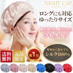 ナイトキャップ シルク 就寝用 シルクナイトキャップ ヘアキャップ レディース ヘアケア