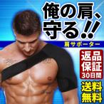 【訳アリ】肩サポーター 五十肩 四十肩 脱臼 肩こり スポーツ 筋トレ プロテクター 右肩 左肩【在庫処分】