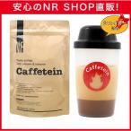 【Yahoo!限定】カフェテイン1袋150g＋シェイカープレゼント　カフェイン/プロテイン/コーヒー/ダイエット