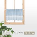 カフェカーテン おしゃれ インド綿 シンプル ワンポイントボーダー ナチュレ 綿100％ 100×45cm