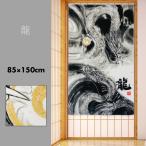 のれん 暖簾 おしゃれ カーテン 間仕切り 仕切りカーテン 目隠し 和風 和柄 絵画 水墨画 日本画 龍 ドラゴン 85×150cm 日本製
