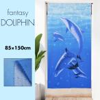 のれん 暖簾 おしゃれ カーテン 間仕切り 仕切りカーテン 目隠し 夏 海 イルカ マリン 幸運 ラッキーモチーフ dolphin ファンタジードルフィン 85×150cm