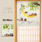 ショッピングのれん のれん おしゃれ カーテン 間仕切り 目隠し 和風 和柄 梟 縁起物 幸運 招福 ふくろう 三日月ふくろう 85×90cm 爆買