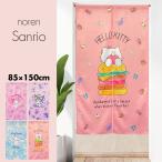 のれん 暖簾 おしゃれ カーテン 間仕切り 仕切りカーテン 目隠し サンリオ Sanrio シナモンロール マイメロディ クロミ ハローキティ かわいい 85×150cm