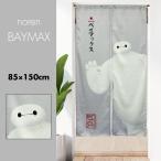 ショッピングのれん のれん おしゃれ カーテン 間仕切り 目隠し ディズニー Disney ベイマックス BAYMAX Big Hero 6 ビッグヒーローシックス 巾85cm 丈150cm