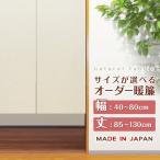 のれん 暖簾 カーテン 間仕切り 仕切りカーテン オーダー 麻混 無地 日本製 受注生産 選べるサイズ 5cm刻 幅40〜80cm×丈85〜130cm 【各種後払不可】