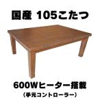 日本製こたつ　マリーナ105　アウト